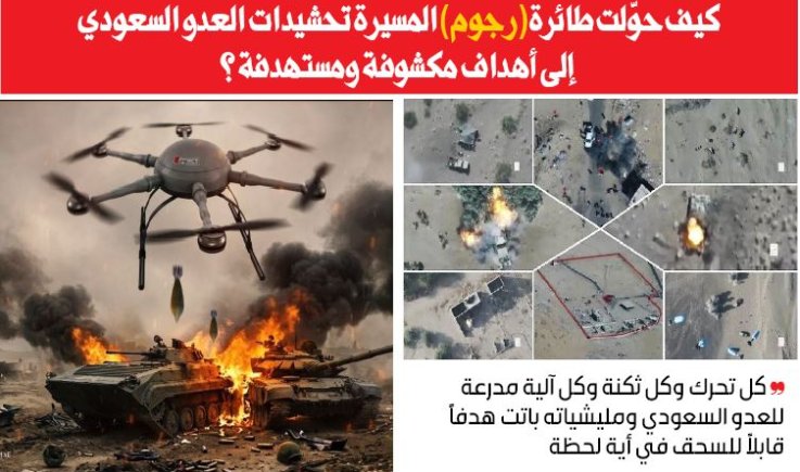 كيف حوّلت طائرة (رجوم) المسيرة تحشيدات العدو السعودي إلى أهداف مكشوفة ومستهدفة ؟