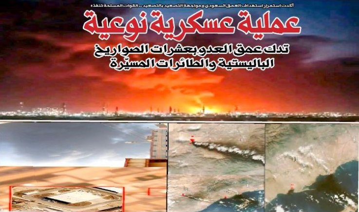 القوات المسلحة تنفذ: عملية عسكرية نوعية تدك عمق العدو بعشرات الصواريخ الباليستية والطائرات المسيّرة