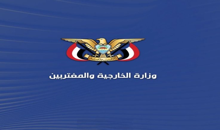 وزارة الخارجية: زمن الوصاية للخارج ولّى وأي عدوان على اليمن سيقابل بالرد والعقاب القاسي