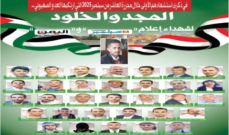 في ذكرى استشهادهم الأولى .. المجد والخلود لشهداء إعلام «26 سبتمبر» و «اليمن»