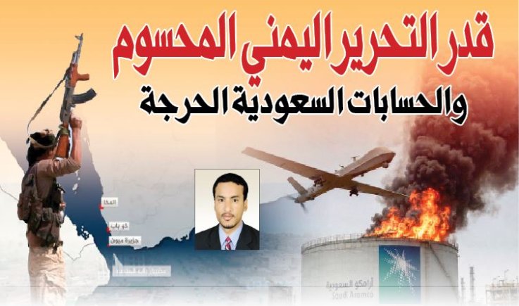 قدر التحرير اليمني المحسوم والحسابات السعودية الحرجة