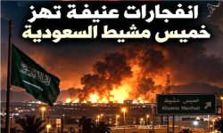 انفجارات شديدة تهز عدداً من المدن السعودية