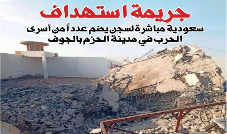 جريمة استهداف سعودية مباشرة لسجن يضم عدداً من أسرى الحرب في مدينة الحزم بالجوف