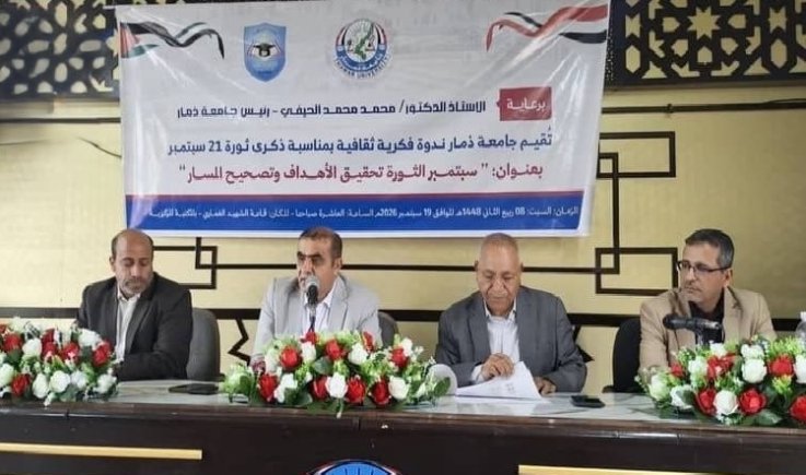 جامعة ذمار تنظم ندوة فكرية حول ثورة 21 سبتمبر وتحولاتها