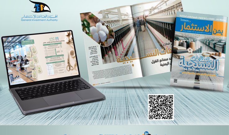 صدور العدد الثامن من مجلة يمن الاستثمار الصادرة عن الهيئة العامة للاستثمار