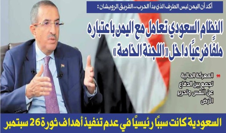 أكد أن اليمن ليس الطرف الذي بدأ الحرب.. الفريق الرويشان : النظام السعودي تعامل مع اليمن باعتباره ملفًا فرعيًا داخل «اللجنة الخاصة»