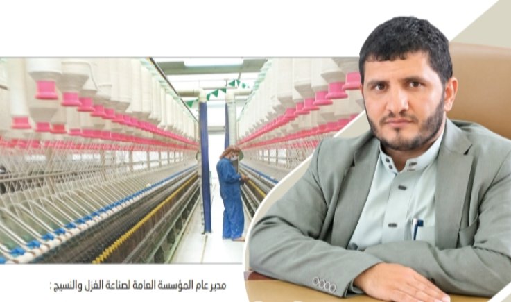 مدير عام المؤسسة العامة لصناعة الغزل والنسيج : قطعنا شوطاً كبيراً في إعادة تأهيل مصنع الغزل والنسيج بصنعاء