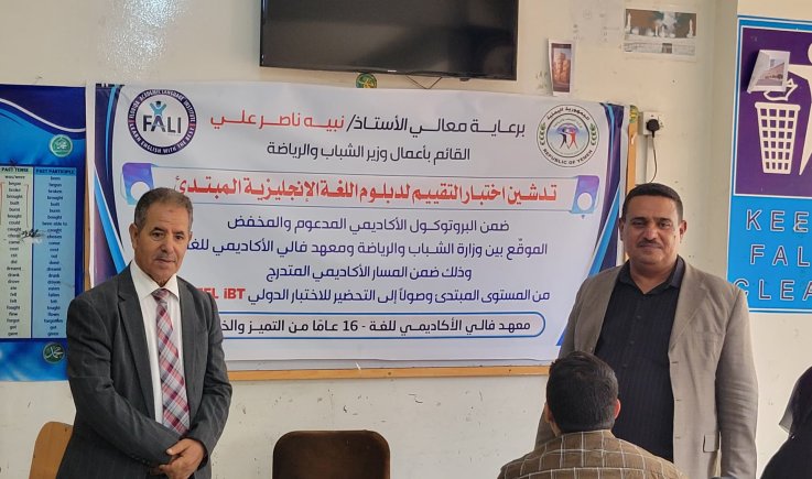 بحضور قيادات وزارة الشباب والرياضة.. معهد فالي يدشّن اختبار تقييم دبلوم اللغة الإنجليزية المبتدئ