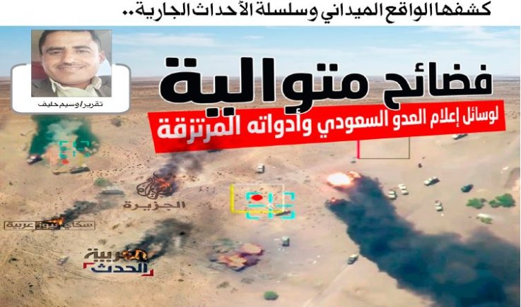 كشفها الواقع الميداني وسلسلة الأحداث الجارية.. فضائح متوالية لوسائل إعلام العدو السعودي وأدواته المرتزقة