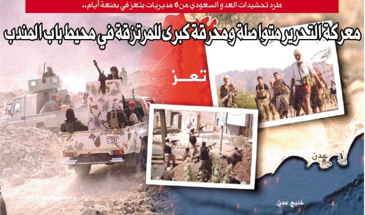 طرد تحشيدات العدو السعودي من 6 مديريات بتعز في بضعة أيام.. معركة التحرير متواصلة ومحرقة كبرى للمرتزقة في محيط باب المندب