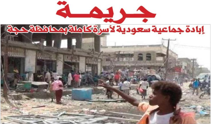 جريمة إبادة جماعية سعودية لأسرة كاملة بمحافظة حجة