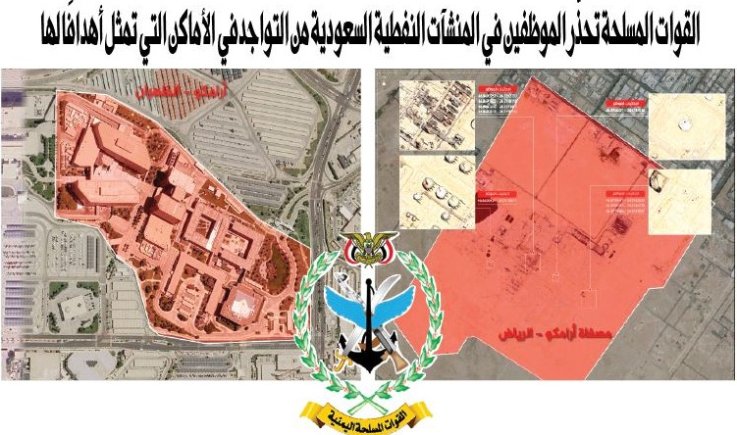القوات المسلحة تحذّر الموظفين في المنشآت النفطية السعودية من التواجد في الأماكن التي تمثل أهدافًا لها