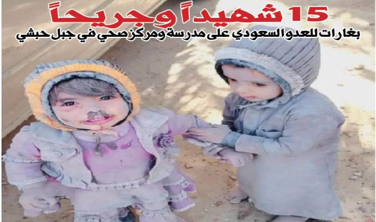 15 شهيداً وجريحاً بغارات للعدو السعودي على مدرسة ومركز صحي في جبل حبشي