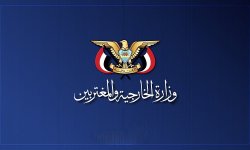 وزارة الخارجية: تثبيت معادلة الردع قضية حتمية حتى إنهاء احتلال النظام السعودي للأراضي اليمنية
