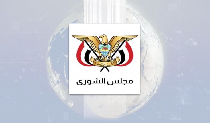 مجلس الشورى : تمسك صنعاء بالسلام قوبل بالتعنت والتصعيد وتشديد الحصار من العدوان السعودي