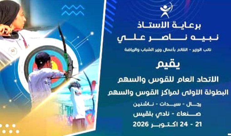 60 لاعباً ولاعبة في انطلاق البطولة الأولى لمراكز القوس والسهم