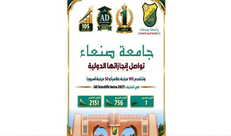 جامعة صنعاء تواصل إنجازاتها الدولية وتتقدم 105 مراتب عالميًا في تصنيف (AD Scientific Index 2027)