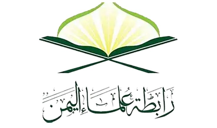 رابطة علماء اليمن: العدو السعودي يوغل في دماء اليمنيين ويستهدف المدن الآهلة بالسكان