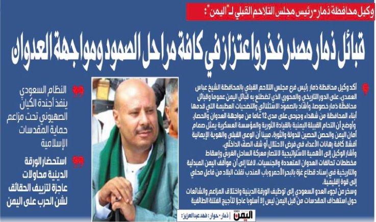 وكيل محافظة ذمار - رئيس مجلس التلاحم القبلي لـ"اليمن":قبائل ذمار مصدر فخر واعتزاز في كافة مراحل الصمود ومواجهة العدوان