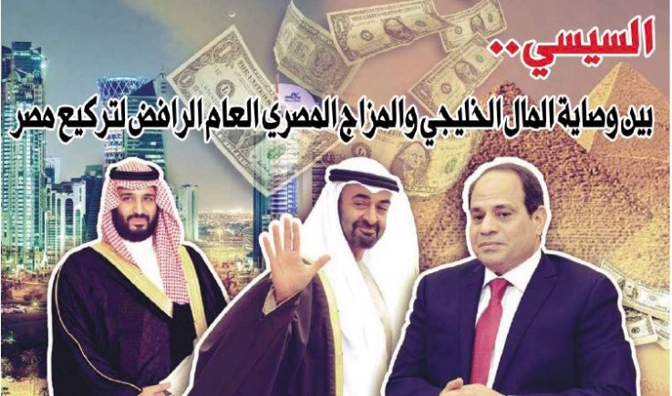 السيسي.. بين وصاية المال الخليجي والمزاج المصري العام الرافض لتركيع مصر