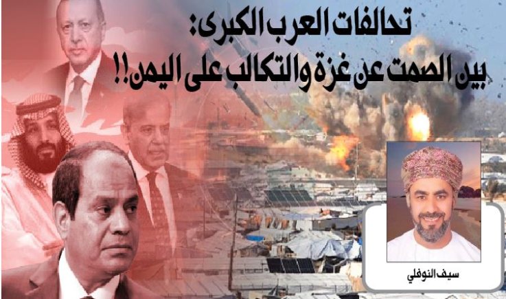 ‏تحالفات العرب الكبرى: بين الصمت عن غزة والتكالب على اليمن!!