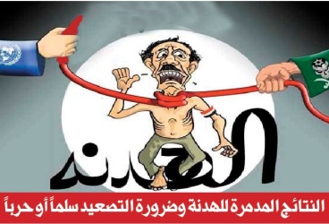 النتائج المدمرة للهدنة وضرورة التصعيد سلماً أو حرباً