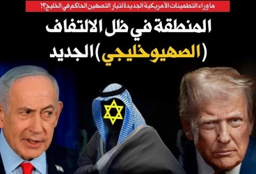 ما وراء التطمينات الأمريكية الجديدة لتيار التصهين الحاكم في الخليج؟! المنطقة في ظل الالتفاف (الصهيوخليجي) الجديد