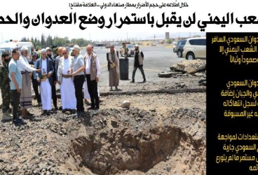 خلال اطّلاعه على حجم الأضرار بمطار صنعاء الدولي .. العلامة مفتاح: الشعب اليمني لن يقبل باستمرار وضع العدوان والحصار
