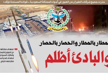 حذرت جميع شركات الطيران من العبور في أجواء المملكة السعودية .. قواتنا المسلحة تؤكد: المطار بالمطار والحصار بالحصار والبادئ أظلم