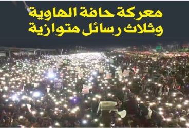 معركة حافة الهاوية وثلاث رسائل متوازية