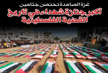 غزة الصامدة تحتضن جثامين أكبر جنازة شهداء في تاريخ القضية الفلسطينية