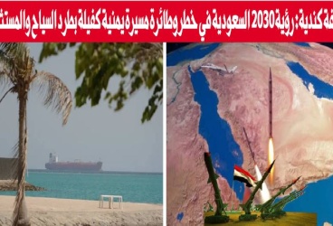صحيفة كندية: رؤية 2030 السعودية في خطر وطائرة مسيرة يمنية كفيلة بطرد السياح والمستثمرين