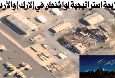 هزيمة استراتيجية لواشنطن في (لارك) والأردن