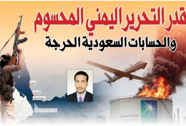 قدر التحرير اليمني المحسوم والحسابات السعودية الحرجة