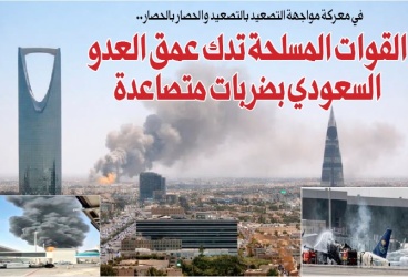 في معركة مواجهة التصعيد بالتصعيد والحصار بالحصار.. القوات المسلحة تدك عمق العدو السعودي بضربات متصاعدة